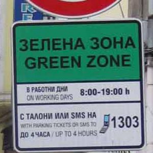 платеното паркиране