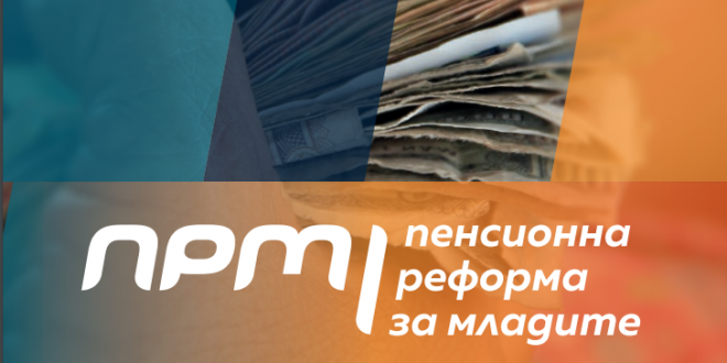 пенсионна реформа