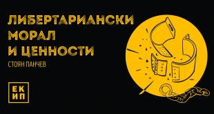 либертариански морал