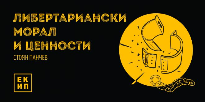 либертариански морал