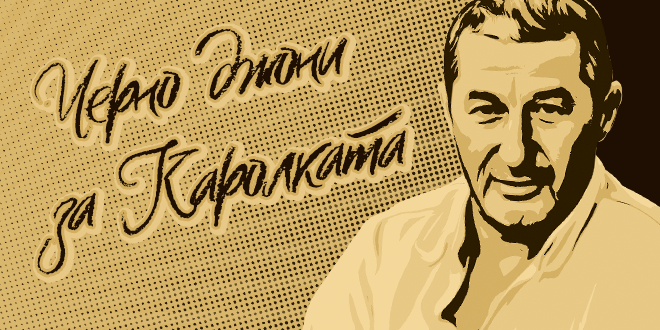 Владимир Каролев